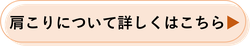 肩こりについて詳しくはこちら