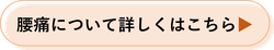 腰痛について詳しくはこちら