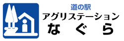 道の駅アグリステーションなぐら