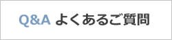 Q&Aよくあるご質問