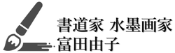 書道家 水墨画家 富田由子