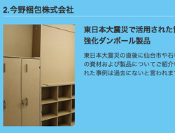 東日本大震災の直後使われた強化ダンボール