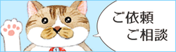 ご依頼ご相談