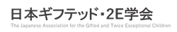 JAGTEC 日本ギフテッド・2E学会
