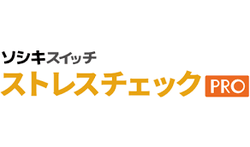 ソシキスイッチストレスチェックPRO