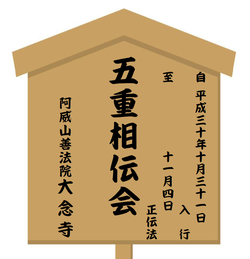 五重相伝おしらせ