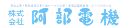阿部電機