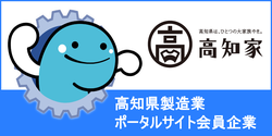 高知県製造業ポータルサイト会員企業