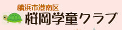 桜岡学童クラブ