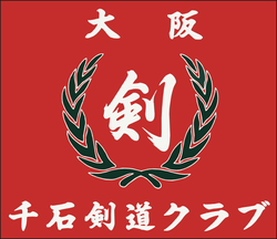 門真市大東市剣道場　千石剣道クラブ