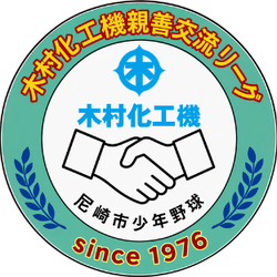 木村化工機親善交流リーグ（尼崎市少年野球）