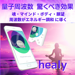量子波動 周波数機器 Healy
