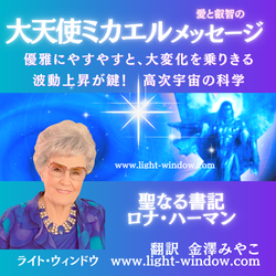 大天使ミカエルのメッセージ　ロナハーマン