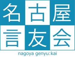Q A 名古屋言友会 Q A 名古屋言友会