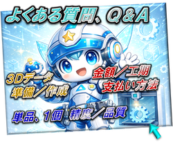 よくある質問、FAQ