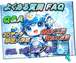 よくある質問、FAQ