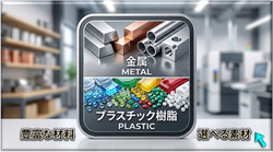 プラスチック樹脂素材・金属材料