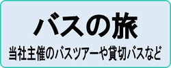 本巣,糸貫,真正,根尾,北方,瑞穂,穂積,巣南,大野,揖斐川,岐阜,羽島,安八,大垣,モレラ,淡墨,旅行,バス,飛行機,電車,JR,バスツアー,ツアー,会社,東海,観光,旅行社,海外旅行,ながら会,予約,個人旅行,団体旅行,ファミリー,子ども会,少年団,修学旅行,貸切,パンフレット,カタログ,紅葉,桜,温泉,民宿,ホテル,旅館,女子旅,宿泊,旅行券,ポイント,きたがたカード,もとまる,ジャンボタクシー,サロンバス,レンタカー,露天風呂,保険,靖国神社,遺族会,合宿,キャンプ,夏休み,冬休み,連休,春休み,