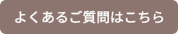 よくあるご質問はこちら