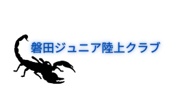 磐田ジュニア陸上クラブ