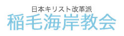 日本キリスト改革派稲毛海岸教会