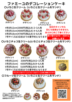 ファミーユのデコレーションケーキ