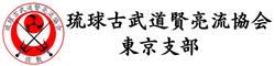 kobudo-arakaki-members ページ！
