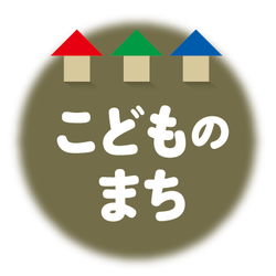 「こどものまち」12月8日豊川市で開催！