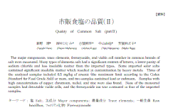 市販食塩の品質(The Salt Industry Center)