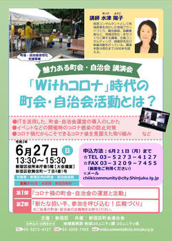 新宿区「魅力ある町会・自治会講演会-withコロナ時代の町会・自治会活動とは?」(令和3年度)