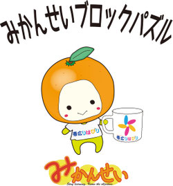 みかんせいじんが、みんなに笑顔を届けます!