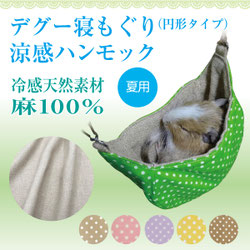 デグー 寝もぐり 涼感ハンモック （円形） ベッド 寝床 シマリス  ハンモック モモンガ  ハンモック