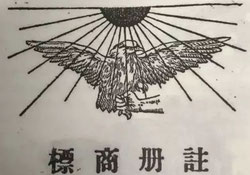The Captured Eagle brand as registered in the Chinese Trademark Directory