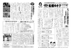 「船橋ゆき子活動ニュース」８月号