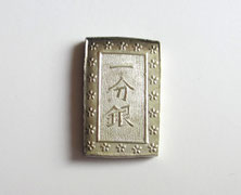 天保一分銀 天保一分銀の買取価格を解説！現在の価値や安政一分銀などその他一分銀