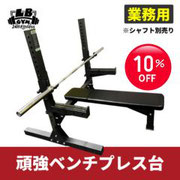 ベンチプレス台 - 株式会社LBGYM公式オンラインショップ ベンチプレス台 - 株式会社LBGYM公式オンラインショップ