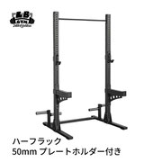 パワーラック ハーフラック - 株式会社LBGYM公式オンラインショップ パワーラック ハーフラック - 株式会社LBGYM公式オンラインショップ
