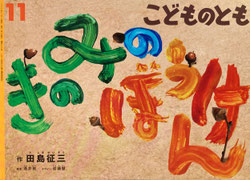 福音館書店 月刊誌 - new&used vintage books 新刊・古書 販売・買取