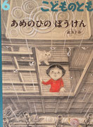 福音館書店 月刊誌 - new&used vintage books 新刊・古書 販売・買取