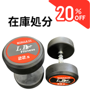 在庫処分ダンベル - 株式会社LBGYM公式オンラインショップ 在庫処分ダンベル - 株式会社LBGYM公式オンラインショップ
