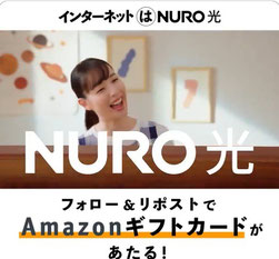 アマギフ懸賞-Nuroひかり-5000円分プレゼント