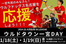 ウルフドッグス名古屋 無料招待 バレーボール