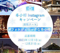 北海道Instagramフォトキャンペーン-フォトジェニックな冬小樽インスタキャンペーン