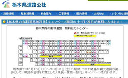 栃木県GoToキャンペーン-栃木県有料道路無料化キャンペーン