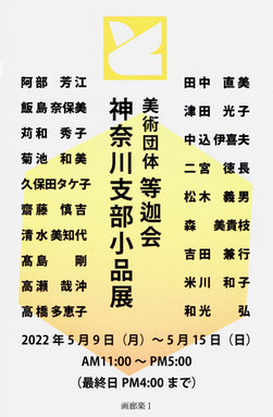 「等迦会神奈川支部小品展」
