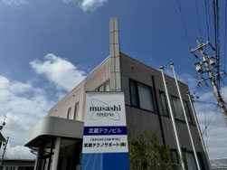 武蔵テクノサポート株式会社　本社社屋