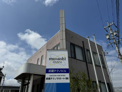 武蔵テクノサポート株式会社　本社社屋