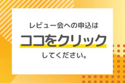 三重　ミエシカル　エシカル　レビュー会　お申込み　ユーザーヒアリング