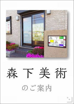 森下美術のご案内