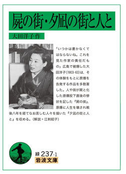 大田洋子『屍の街･夕凪の街と人と』岩波書店 2025年7月15日